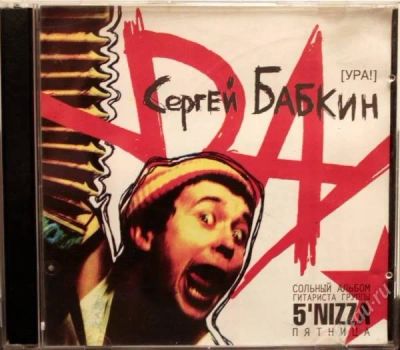 Лот: 2255385. Фото: 1. Сергей Бабкин - Ура!. Аудиозаписи