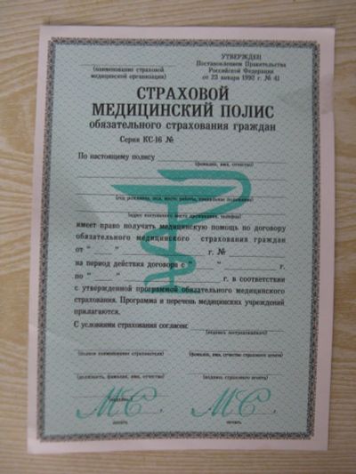 Лот: 15482014. Фото: 1. Бланк полиса обязательного медицинского... Документы, ценные бумаги, письма