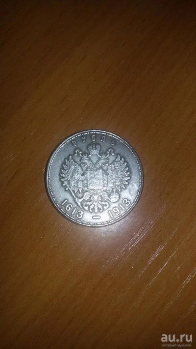 Лот: 10023444. Фото: 1. Монета Рубль 1613-1913 года. Россия до 1917 года