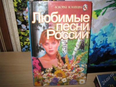 Лот: 2964874. Фото: 1. песни России любимые. Другое (литература, книги)