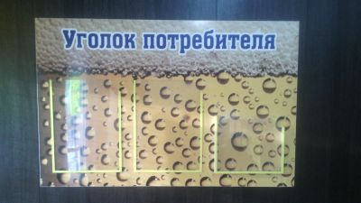 Лот: 6626430. Фото: 1. Уголок потребителя. Рекламные материалы и оборудование