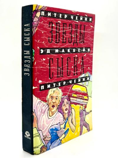 Лот: 25077974. Фото: 1. 📕 Звёзды сыска. Серия "Англо-американский... Художественная