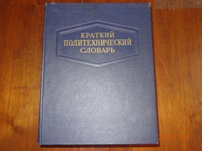 Лот: 11073973. Фото: 1. Краткий политехнический словарь... Справочники