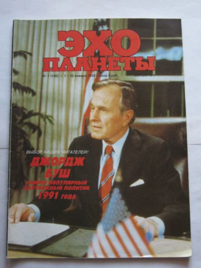Лот: 14177792. Фото: 1. Журнал Эхо планеты № 1, 1992 г... Другое (журналы, газеты, каталоги)