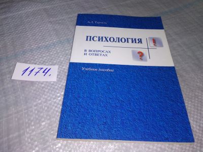 Лот: 19063429. Фото: 1. Тертель А.Л. Психология в вопросах... Психология