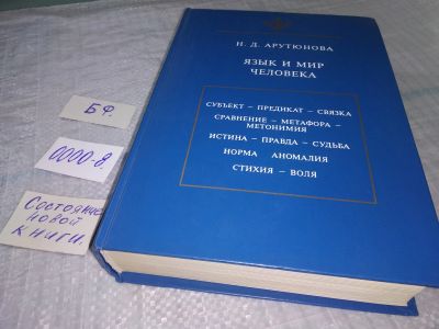 Лот: 18385205. Фото: 1. Арутюнова Н.Д. Язык и мир человека... Религия, оккультизм, эзотерика