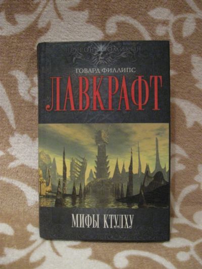 Лот: 13988017. Фото: 1. Г. Ф. Лавкрафт "Мифы Ктулху... Художественная