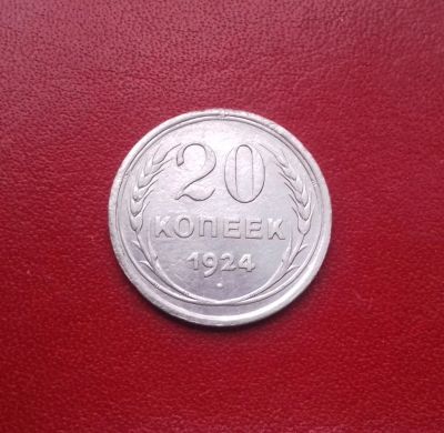 Лот: 16741423. Фото: 1. 20 копеек 1924 год. Серебро. В... Россия и СССР 1917-1991 года