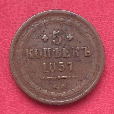 Лот: 6972399. Фото: 1. 5 копеек 1857 года. Россия до 1917 года