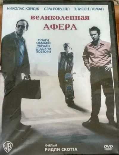 Лот: 12054976. Фото: 1. Великолепная афера DVD фильм. Видеозаписи, фильмы