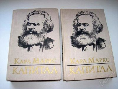 Лот: 2771116. Фото: 1. Карл Маркс "Капитал" 2 тома. Другое (литература, книги)