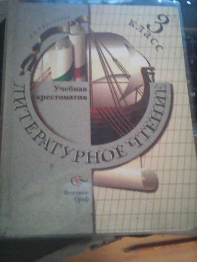 Лот: 5149797. Фото: 1. Ефросинина "Литературное чтение... Другое (учёба (школа, вуз))