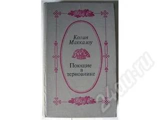Лот: 249942. Фото: 1. Колин Маккалоу. Поющие в терновнике... Художественная