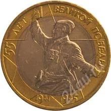Лот: 1543217. Фото: 1. 10 руб. 2000г. 55 Лет Победы... Россия после 1991 года