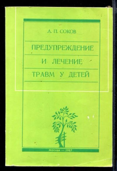 Лот: 23432131. Фото: 1. Предупреждение и лечение травм... Традиционная медицина