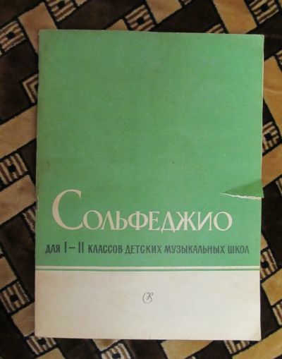 Лот: 14063552. Фото: 1. Сольфеджио для 1-2 классов ДМШ. Для школы