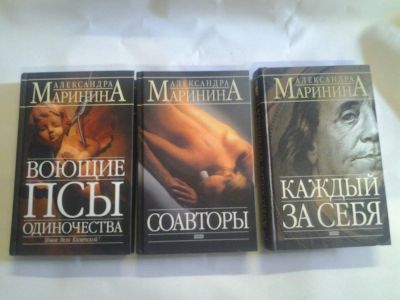 Лот: 4281024. Фото: 1. Александра Маринина, 3 новых книги... Художественная