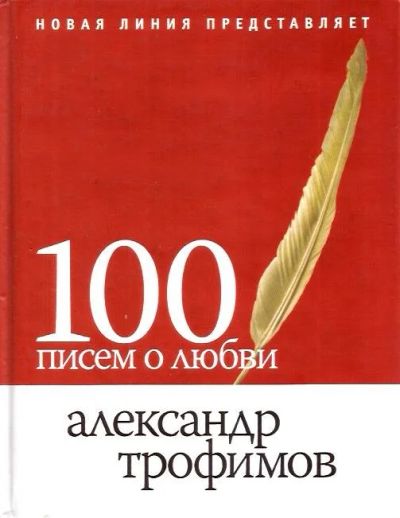 Лот: 15714333. Фото: 1. Трофимов Александр - 100 писем... Художественная