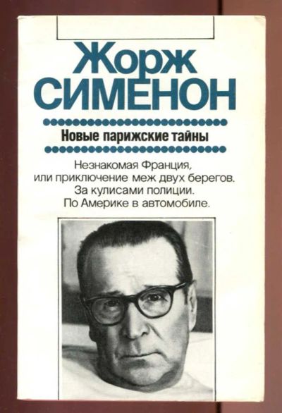 Лот: 23437007. Фото: 1. Новые парижские тайны | Серия... Художественная
