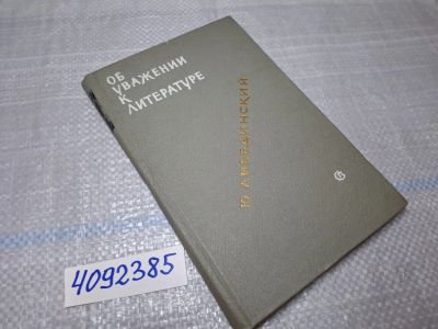 Лот: 25627991. Фото: 1. Oz/вбр (4092385) Об уважении к... Мемуары, биографии