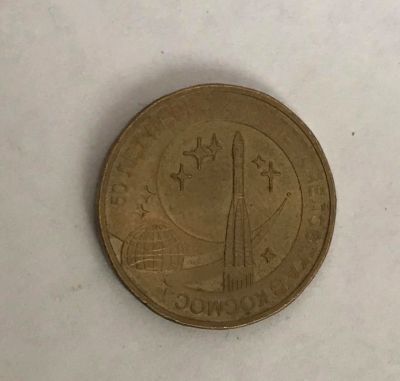 Лот: 11087430. Фото: 1. 10 рублей 2011 50 лет полета человека... Россия после 1991 года