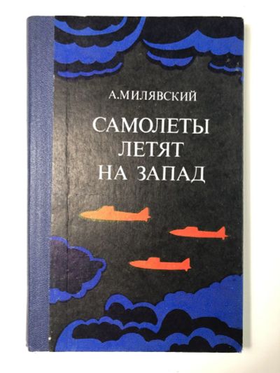 Лот: 23303906. Фото: 1. Самолеты летят на запад. Повесть... Художественная