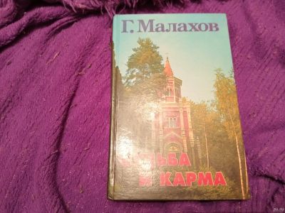 Лот: 18043364. Фото: 1. Малахов Геннадий. Судьба и карма. Религия, оккультизм, эзотерика