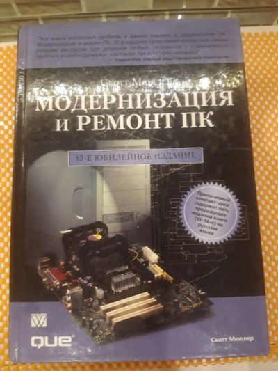 Лот: 16526599. Фото: 1. Скотт Мюллер "Модернизация и ремонт... Другое (литература, книги)