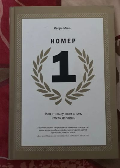 Лот: 18937197. Фото: 1. Игорь Манн - Номер 1. Психология и философия бизнеса