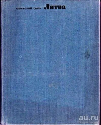 Лот: 12256625. Фото: 1. Литва Серия: Советский Союз. Географическое... Другое (наука и техника)
