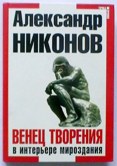 Лот: 18897211. Фото: 1. Александр Никонов: Венец творения... Публицистика, документальная проза