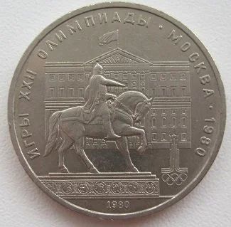 Лот: 11957919. Фото: 1. СССР 1 рубль 1980. Моссовет (Олимпиада... Россия и СССР 1917-1991 года