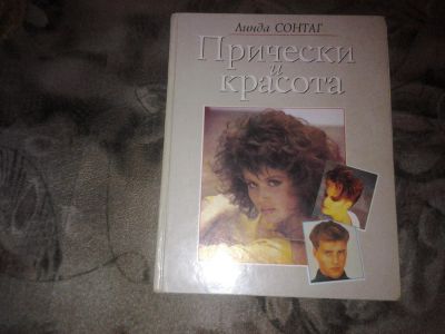 Лот: 7111517. Фото: 1. Линда Сонат Прически и красота... Красота и мода