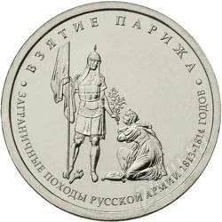 Лот: 2968036. Фото: 1. Взятие Парижа 5 руб. ОВ 1812г. Россия после 1991 года