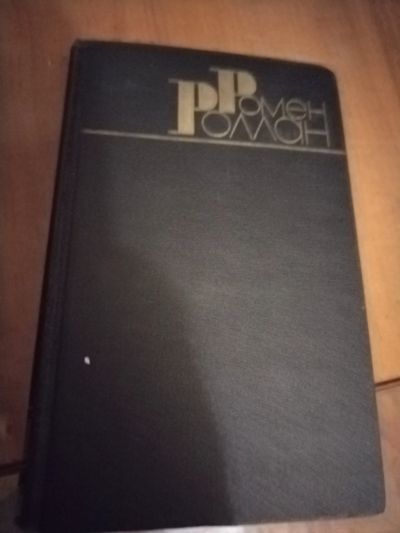 Лот: 25204142. Фото: 1. Книга Р. Роллан. Собрание сочинений... Художественная