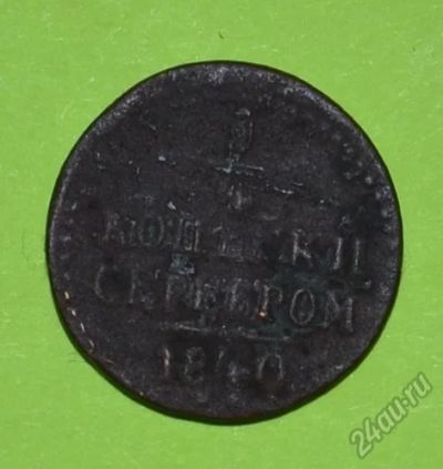 Лот: 12949783. Фото: 1. 1/4 копейки серебром 1840 (194... Россия до 1917 года