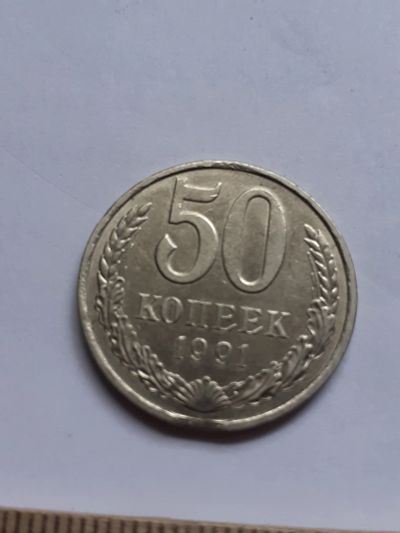 Лот: 20616644. Фото: 1. (№15208) 50 копеек 1991 год (Л... Россия и СССР 1917-1991 года