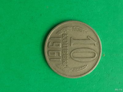Лот: 15989792. Фото: 1. 10 копеек. 1961 года. Россия и СССР 1917-1991 года