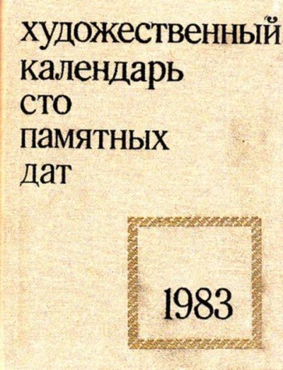 Лот: 12268803. Фото: 1. Художественный календарь. Сто... Изобразительное искусство