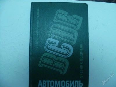 Лот: 1462326. Фото: 1. В.С.Калинский "Учебник водителя... Другое (учебники и методическая литература)