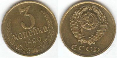 Лот: 1315836. Фото: 1. 3 копейки 1990 года XF+. Россия и СССР 1917-1991 года