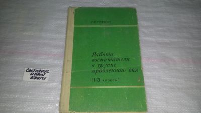 Лот: 9535846. Фото: 1. Работа воспитателя в группе продленного... Другое (общественные и гуманитарные науки)