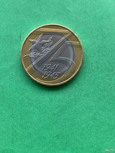 Лот: 17004255. Фото: 1. 10 рублей 75 лет победы. Россия после 1991 года