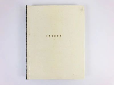 Лот: 23279965. Фото: 1. Таллин. Брунс Д.В., Кангропооль... История