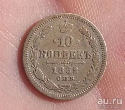 Лот: 15027953. Фото: 1. серебряная монета 10 копеек 1862... Россия до 1917 года