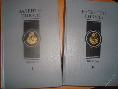 Лот: 1028028. Фото: 1. Валентин Пикуль"Нечистая сила... Художественная