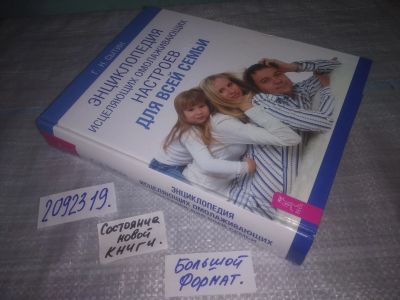 Лот: 25403385. Фото: 1. вб/oz(2092319)Энциклопедия исцеляющих... Популярная и народная медицина