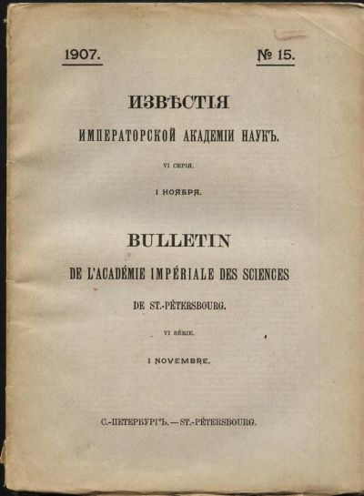 Лот: 3746820. Фото: 1. Известия Императорс­кой Академии... Книги