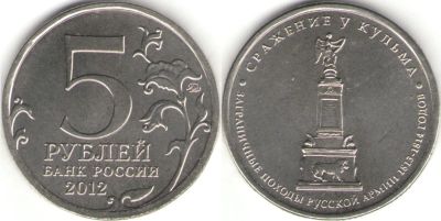 Лот: 11519346. Фото: 1. 5 рублей сражение у кульма 1шт. Россия до 1917 года