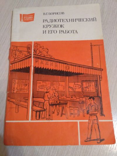 Лот: 13209830. Фото: 1. Радиотехнический кружок и его... Электротехника, радиотехника